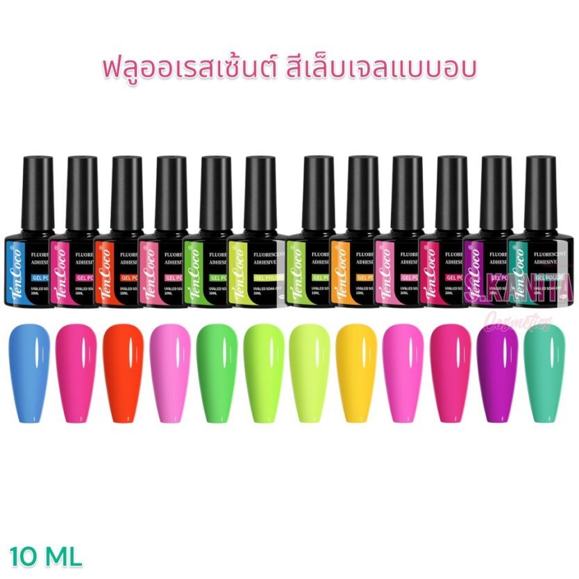 Ten Coco ฟลูออเรสเซ้นต์ สีเจลเล็บแบบอบ UV&LED (10 มล) Fluorescent Adhesive (10ml)