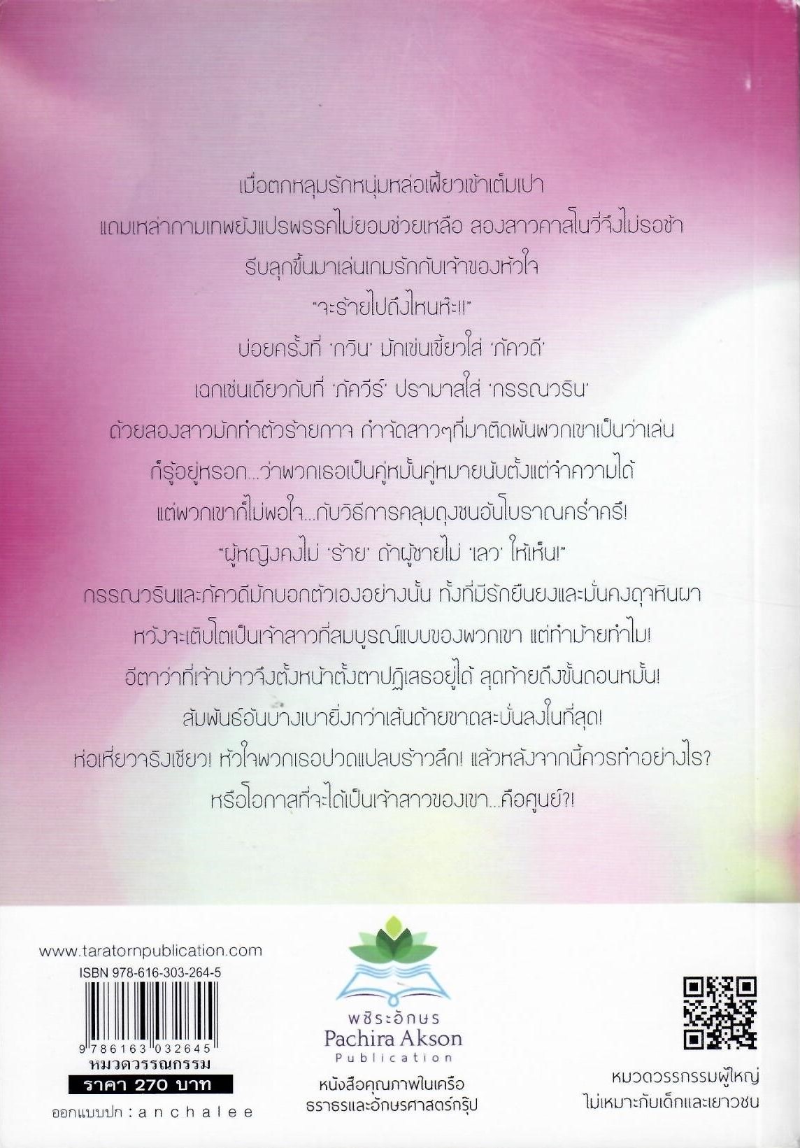 เกลียวรักคาสโนวี่ (NC25+) / ทิวลิป (ใหม่)