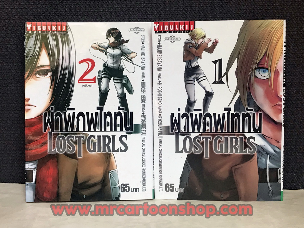 ผ่าพิภพไททัน Lost Girls 2 เล่มจบ