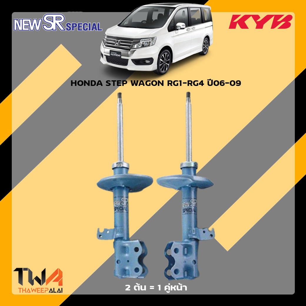 โช๊คอัพหน้า HONDA STEP WAGON RG-1 RG-4 ปี06-09 / KYB New SR Special