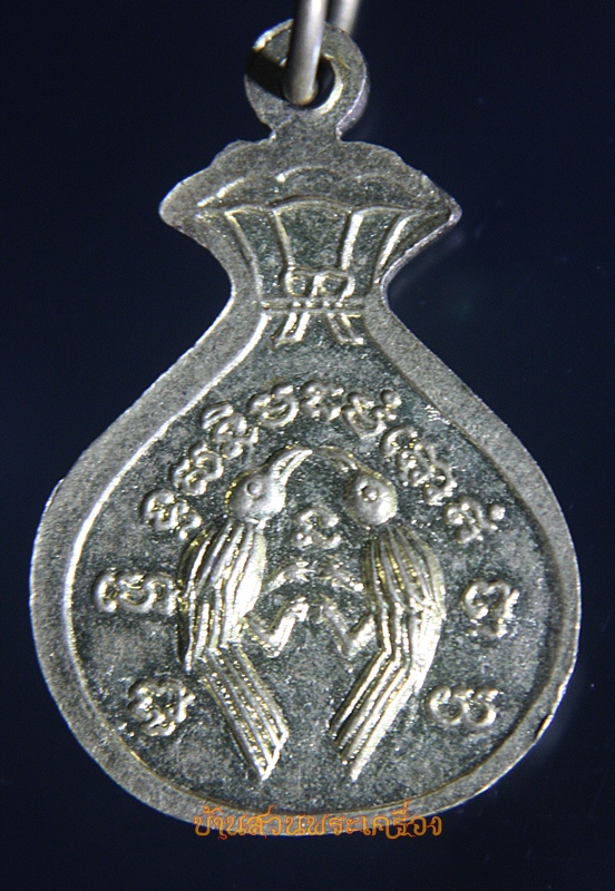 เหรียญนางกวักขวัญถุง หลังสาริกาคู่