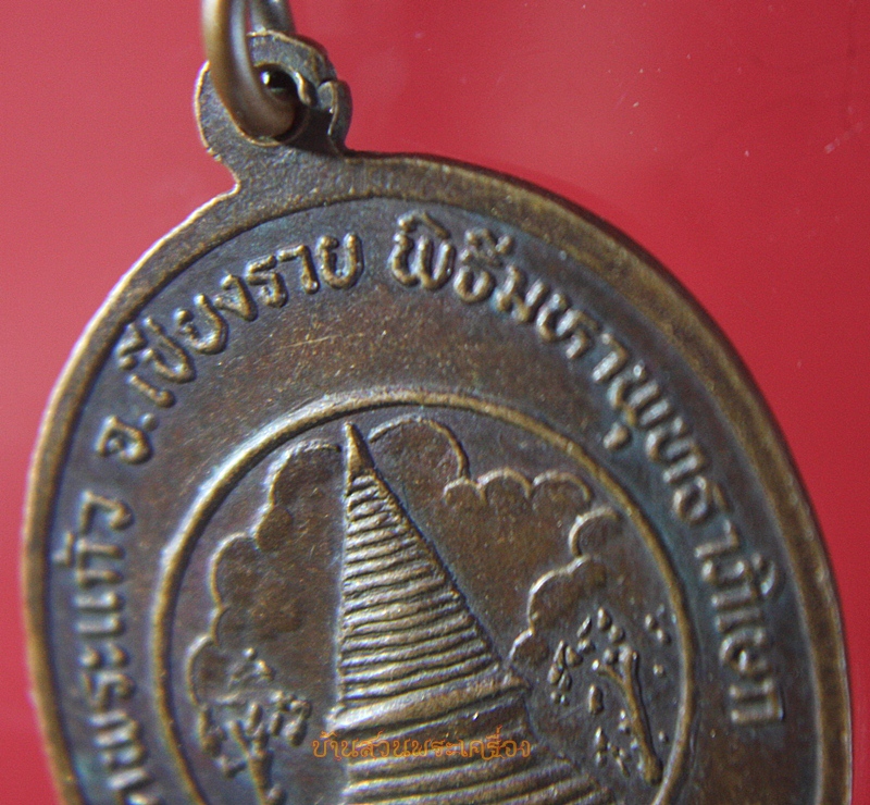 เหรียญพระแก้วมรกต วัดพระแก้ว เชียงราย พิธีมหาพุทธาภิเษก ปี๓๒