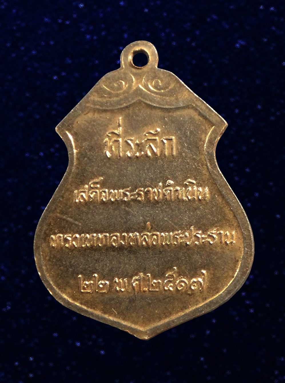 เหรียญพระประธานวัดโคกเมรุ พิมพ์ใหญ่ นครศรีธรรมราช ในหลวงทรงเสด็จเททองหล่อ ปี2517