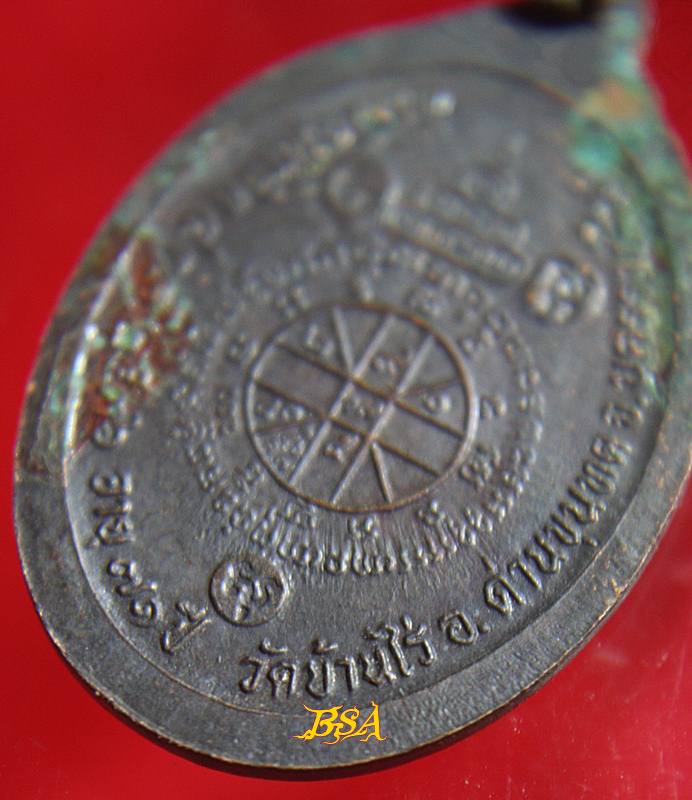 เหรียญที่ระลึกวันเกิด71ปี หลวงพ่อคุณ วัดบ้านไร่ จ.นคราชสีมา ปี 2536 (19)