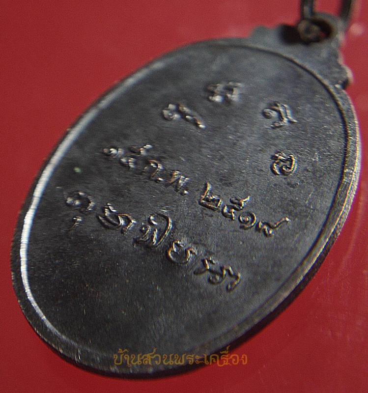 เหรียญพระอาจารย์ อิน (หลวงพ่ออิน) วัดไผ่ล้อม ปี2518