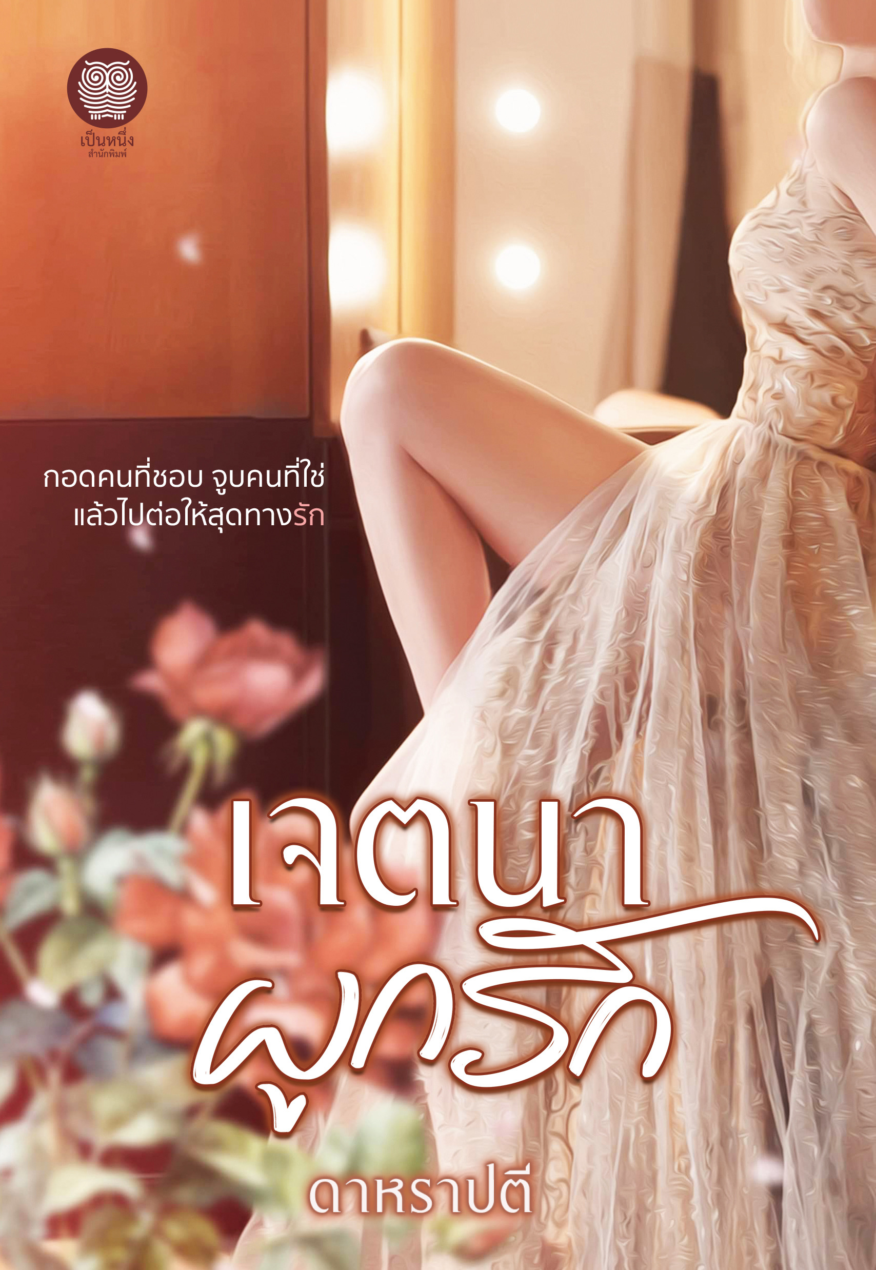 เจตนาผูกรัก (NC18+) / ดาหราปตี ( ใหม่ แถมฟรีปกพลาสติกใส.)
