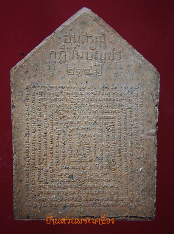 พระผงพรหมชินบัญชร วัดอินทรวิหาร บางขุนพรหม กทม. ปี 2545 อนุสรณ์กุฏิชินบัญชร 214 ปี เนื้อกระเบื้องเก่า 200 ปี