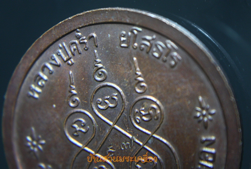 เหรียญหลวงปู่คร่ำ วัดวังหว้า รุ่นยโสธโร ๙๗ บูรณะพระมณฑป วัดพระพุทธบาท พุทธาภิเษก ๖ ก.ค ๒๕๓๗ อ.แกลง จ.ระยอง