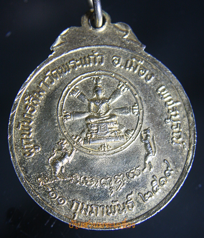 เหรียญหลวงพ่อแก้วสารพัดนึก วัดพระแก้ว จ.เพชรบูรณ์ ปี2519
