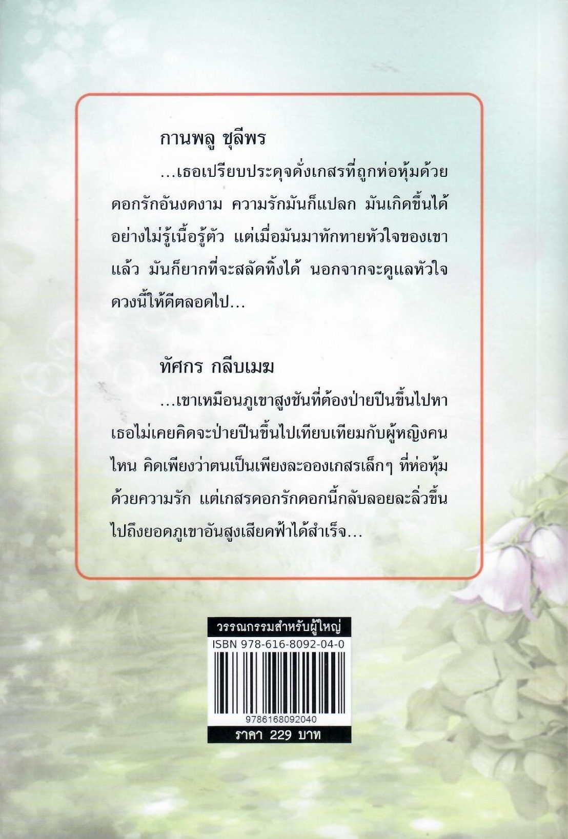 เกสรดอกรัก (NC 18+) / มัฑศิกาญจน (ใหม่)