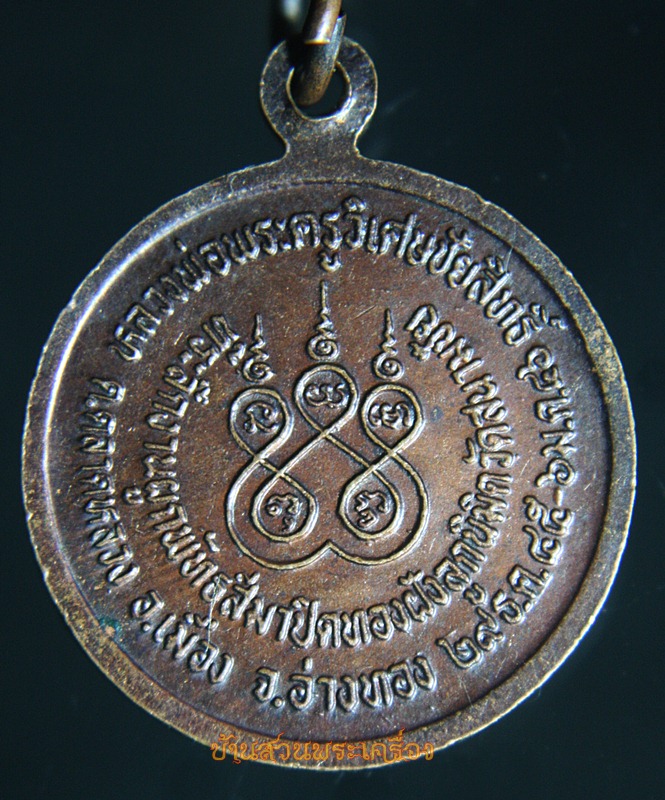 เหรียญ หลวงพ่อเปี่ยม ภทฒโก วัดสนามชัย จ.อ่างทอง