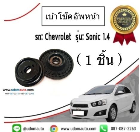 ยางรองเบ้าโช๊คอัพหน้า SONIC (โซนิค) / แท้