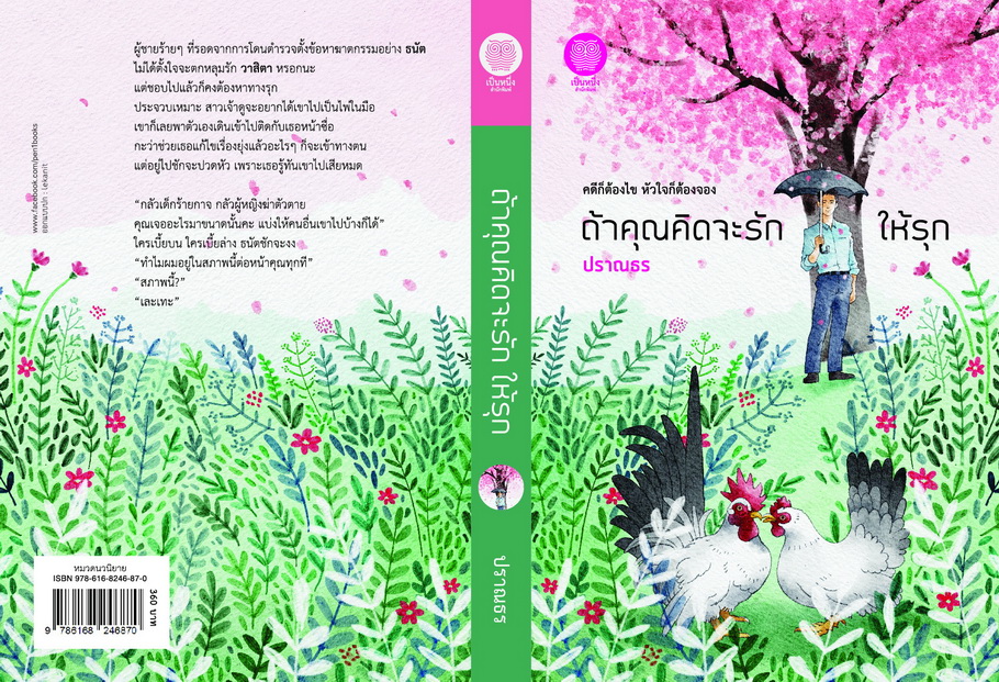 ถ้าคุณคิดจะรัก ให้รุก (NC18+) / ปราณธร (ใหม่ .แถมฟรีปกพลาสติกใส.)