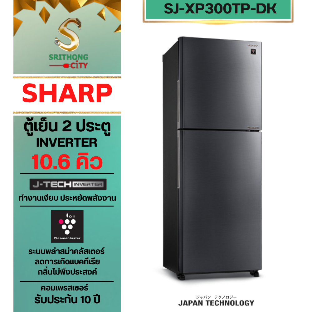 SHARP ตู้เย็น 2 ประตู ความจุ 10.6 คิว SJ-XP300TP-DK