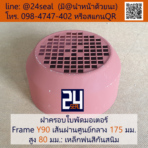 ฝาครอบมอเตอร์ Motor Fan Cover Y90 ขนาด 175 x 80 มม.