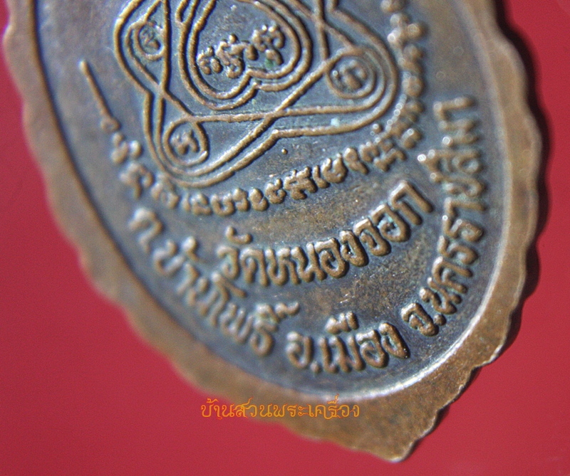 เหรียญหลวงพ่อจำลอง วัดหนองจอก นครราชสีมา รุ่นแรก