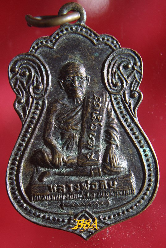 เหรียญ หลวงพ่อดิษ วัดพระงาม จ.อยุธยา ปี2524 ที่ระลึกงานสร้างหอสวดมนต์