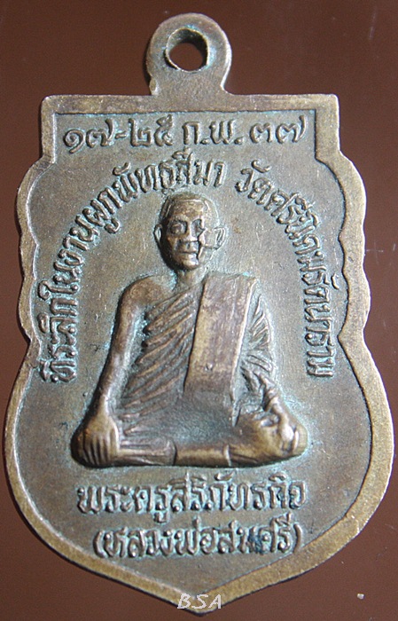 เหรียญหลวงพ่อเชียงแสน พระครูสิริภัทรกิจ(หลวงพ่อสมศรี)วัดหน้าพระลาน สระบุรี