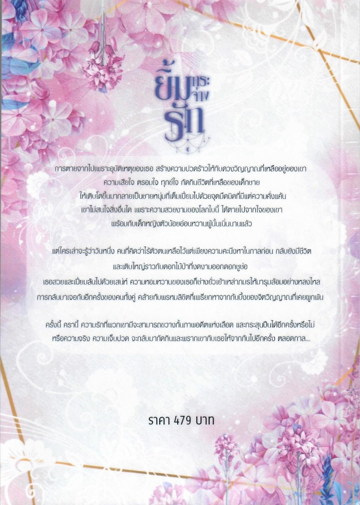 ยิ้มกระจ่างรัก (NC25 +) / Poison Ambrosia ( ทำมือ ใหม่ แถมที่คั่นกับโปสการ์ดค่ะ มีตอนพิเศษเพิ่มจากที่อัพรายตอนใน RAW และ ฟรีปกพลาสติกใส)