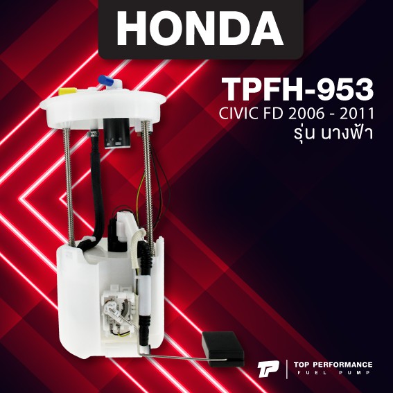 ปั๊มติ๊ก พร้อมลูกลอย ครบชุด HONDA CIVIC FD นางฟ้า 2006 - 2011 ตรงรุ่น - TPFH-953 - TOP PERFORMANCE JAPAN - ปั๊มติก ซีวิค