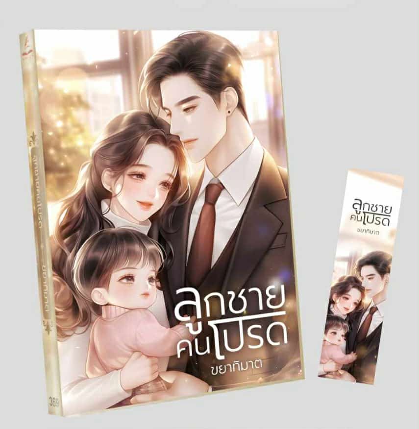รวมเรื่องสั้นชุดลูกชายคนโปรด 1 เล่ม มี 3 เรื่อง / ขยาทิมาต (หนังสือทำมือ ใหม่)