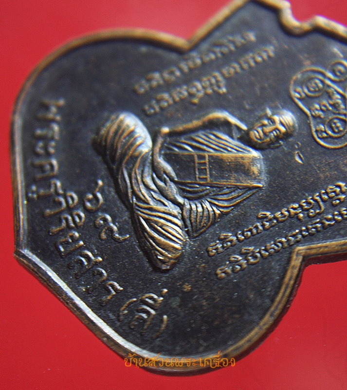 เหรียญกูผู้กู้ชาติ พระครูวิริยสาร ( ลี่ ) วัดสาธุการาม อ.ค่ายบางระจัน จ.สิงห์บุรี
