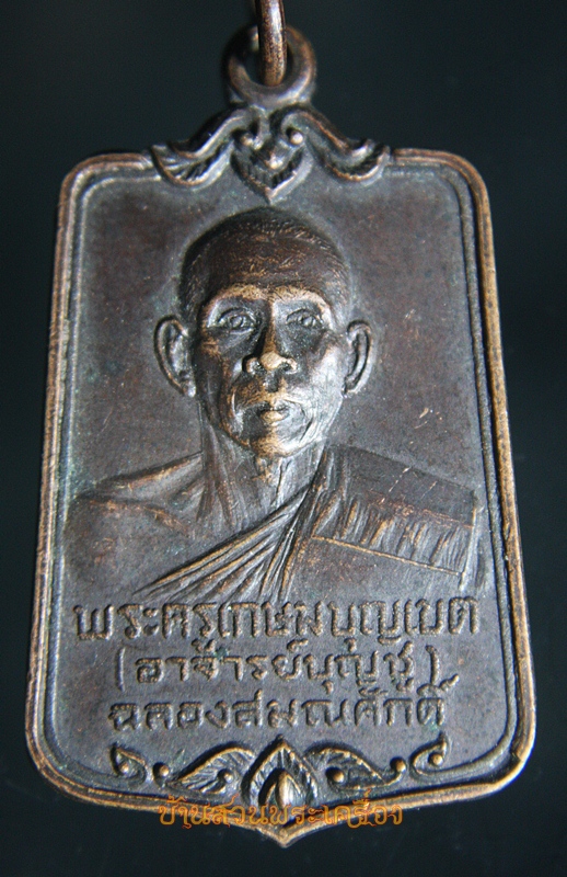 เหรียญฉลองสมณศักดิ์พระครูเกษมบุญเขต (อาจารย์บุญชู) วัดตะล่อม กรุงเทพฯ ปี 23