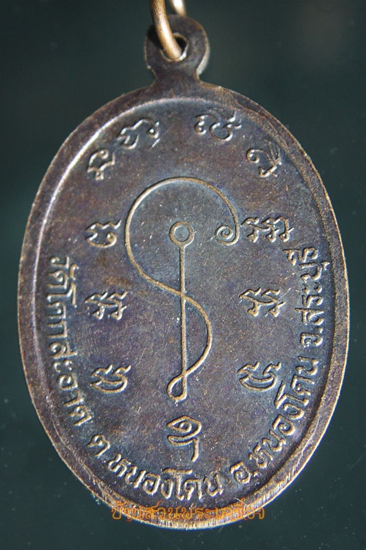 เหรียญพระอาจารย์ไพโรจน์ วัดโคกสะอาด รุ่นบารมี สระบุรี