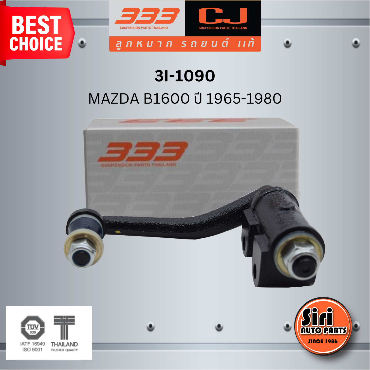 333 กล้องยา MAZDA / FORD B1600 ปี 1965-1980 มาสด้า ฟอร์ด / 3I-1090 ยี่ห้อ 333 (1 ตัว) IDLER ARM
