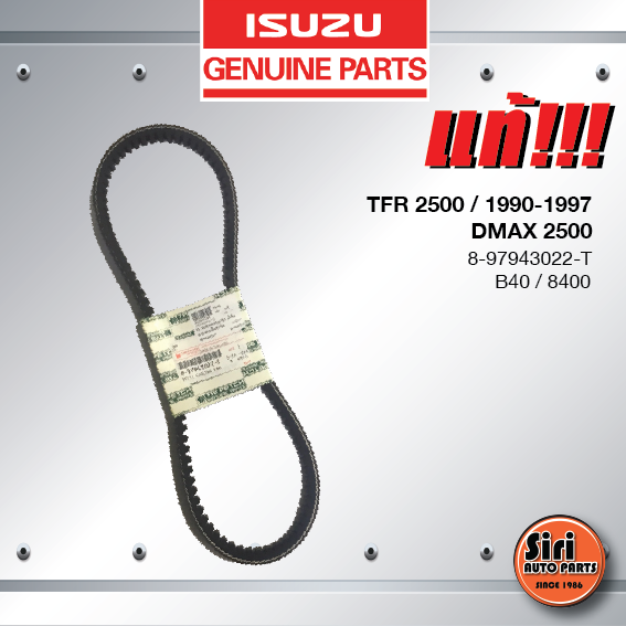 (แท้ ตรีเพชร) สายพานหน้าเครื่อง / สายพานไดชาร์ท / สายพานพัดลม ISUZU TFR ปี 1990-1997 / DMAX 2500 ปี 2003 ไม่คอมมอนเรล / อีซูซุ ทีเอฟอาร์ มีฟัน 8-97943022-T / B40 / 8400