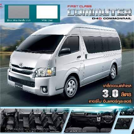 สีแต้มรถตู้ โตโยต้า คอมมูเตอร์