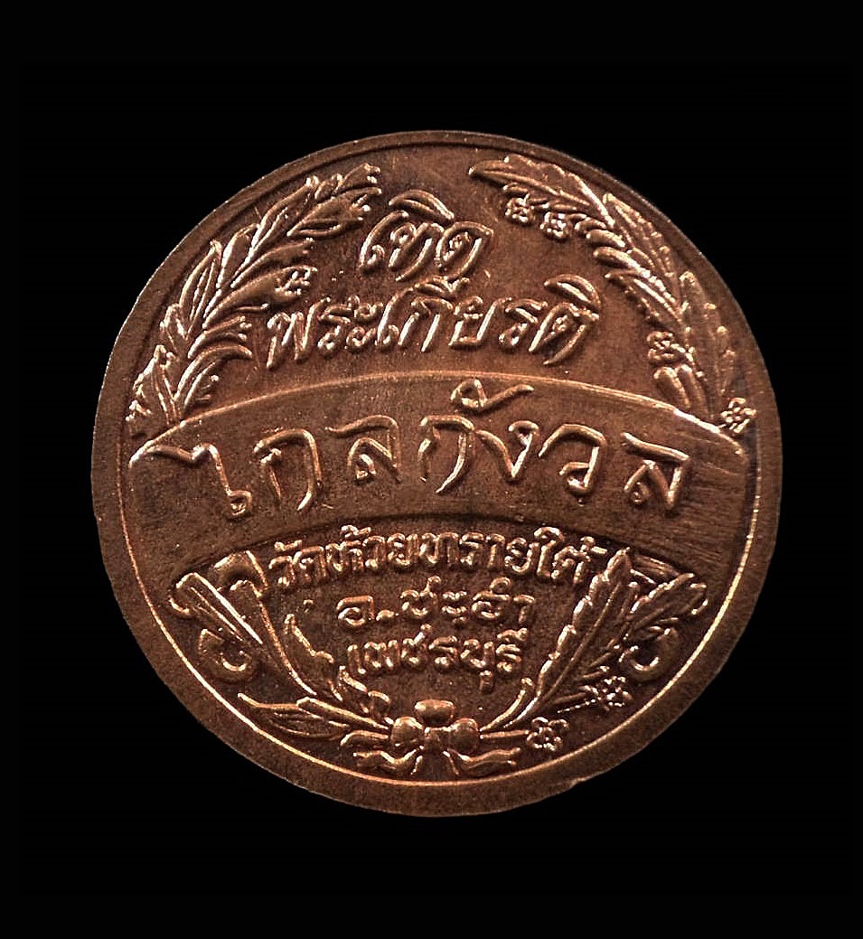 เหรียญรัชกาลที่ 5 เทิดพระเกียรติ ไกลกังวล วัดห้วยทรายใต้ เพชรบุรี