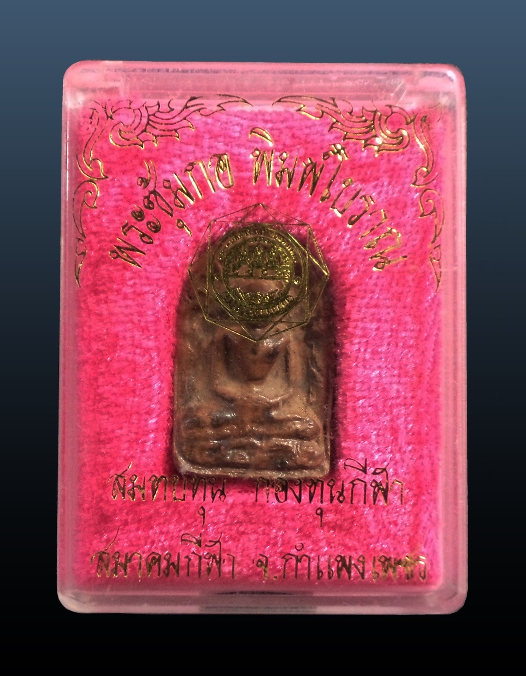 พระซุ้มกอ พิมพ์โบราณ กองทุนกีฬา จ.กำแพงเพชร กล่องเดิม