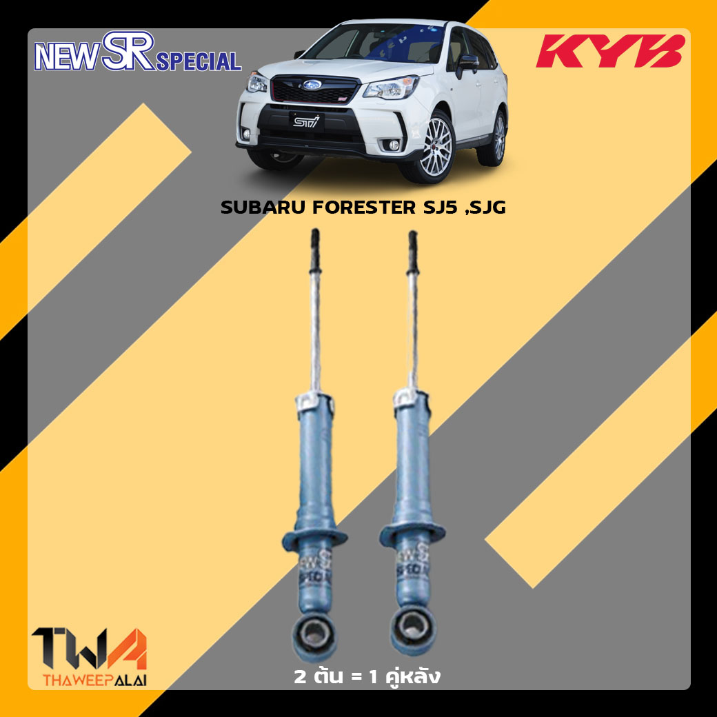 โช๊คอัพหลัง SUBARU FORESTER SJ5 ,SJG / KYB New SR Special