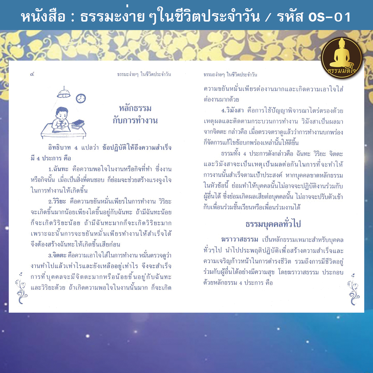 ธรรมะง่ายๆในชีวิตประจำวัน รหัส OS-01 (17-22 บาท)