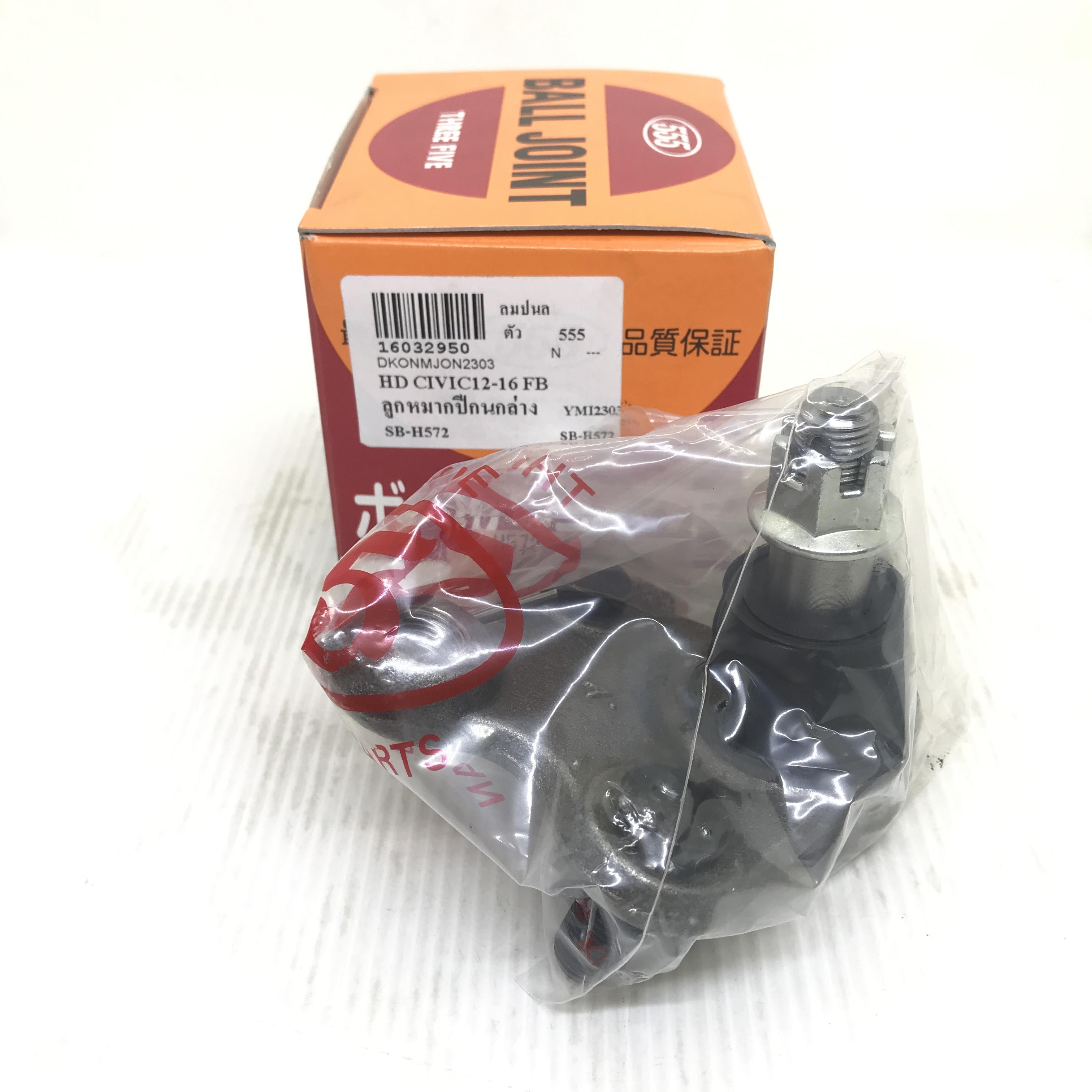 ลูกหมากปีกนก ล่าง HONDA CIVIC ปี 12-15 / FB ฮอนด้า ซีวิค เอฟบี เบอร์ SB-H572 ยีห้อ 555 แท้ MADE IN JAPAN LOWER BALL JOINT