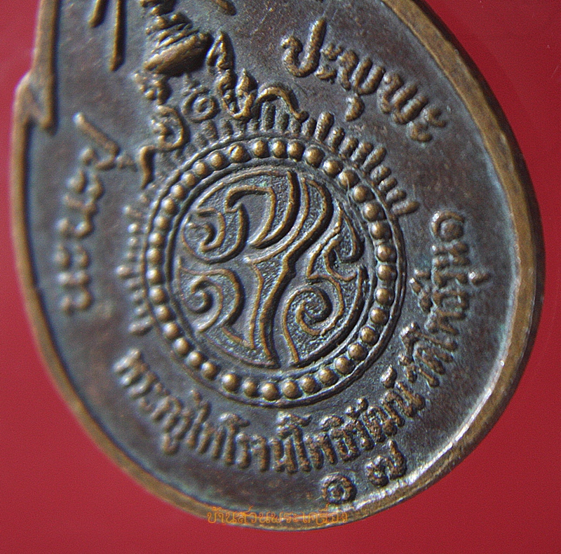 เหรียญหลวงพ่อขนมต้ม มหาลาภ หลัง ภปร. พระครูไพโรจน์โพธิวัฒน์ วัดโพธิ์ จ.อยุธยา รุ่น ๑ ปี ๒๕๑๗