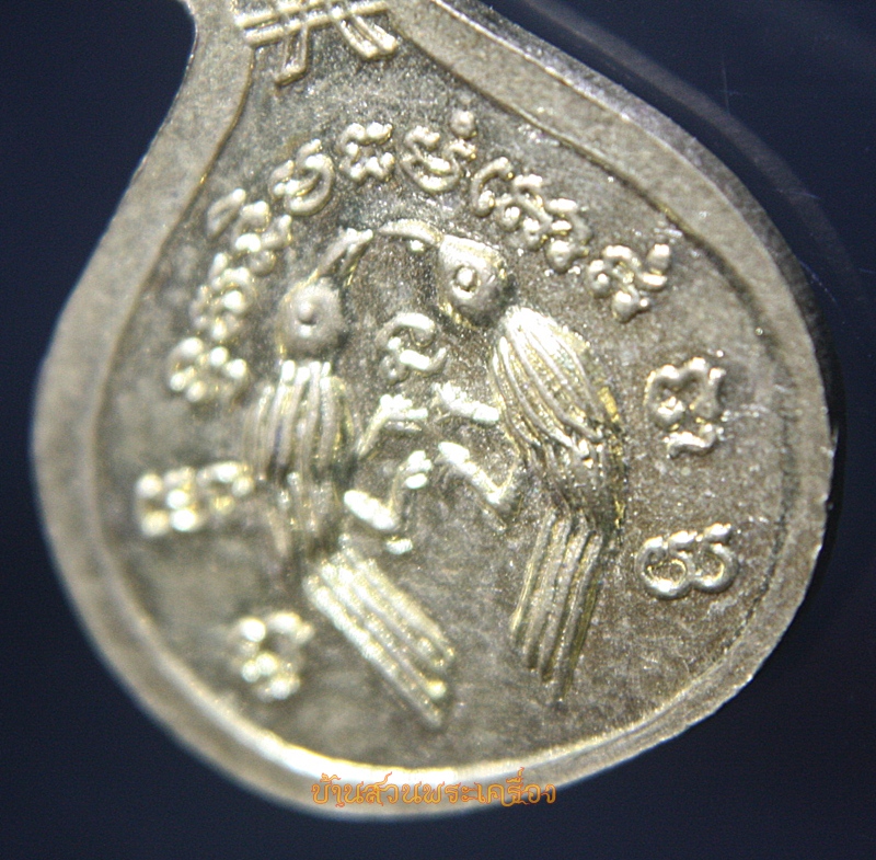 เหรียญนางกวักขวัญถุง หลังสาริกาคู่