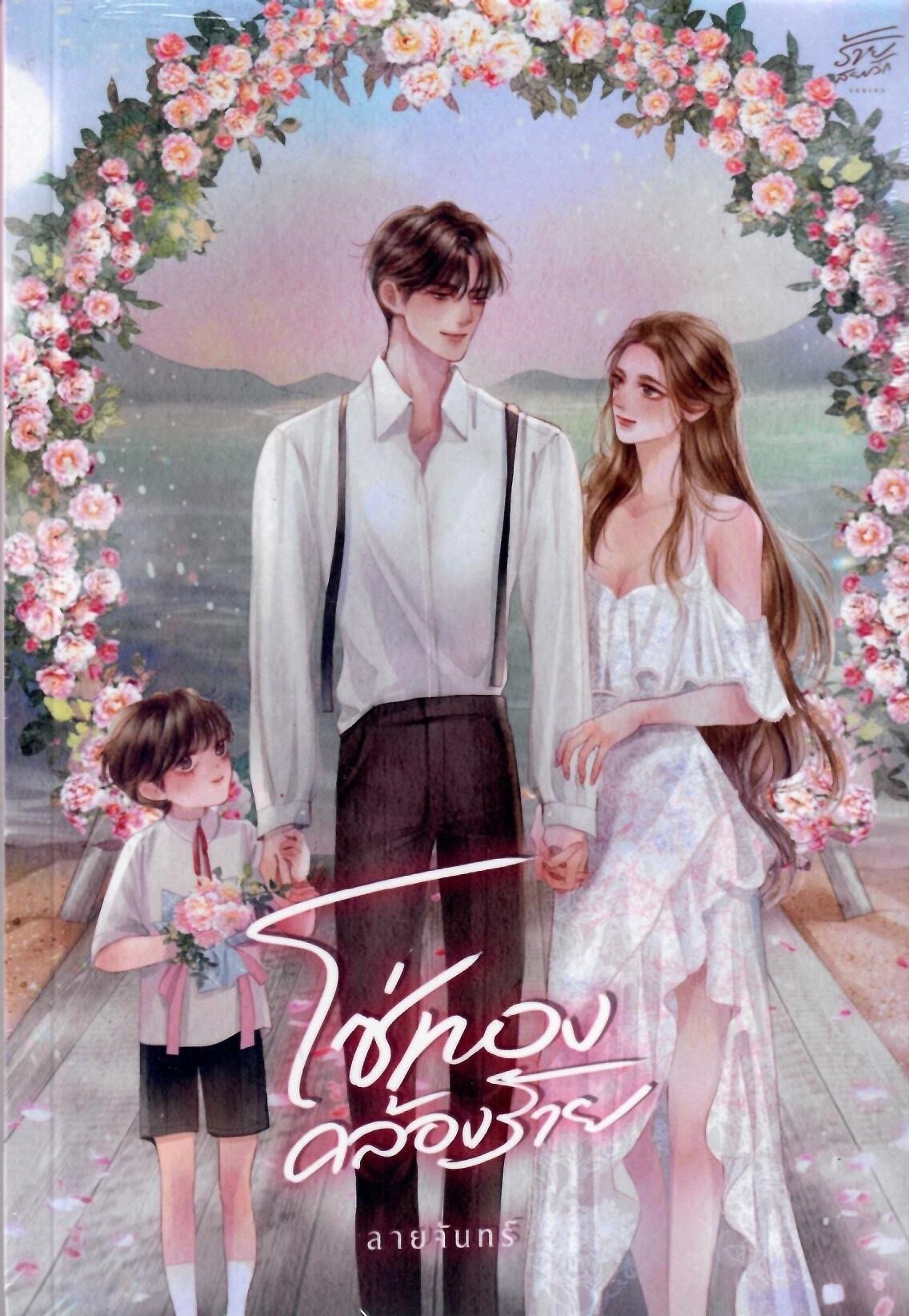 โซ่ทองคล้องร้าย ซีรีย์ ร้ายสยบรัก (NC25+) / ลายจันทร์(ทำมือ ใหม่ แถมฟรีปกพลาสติกใส)