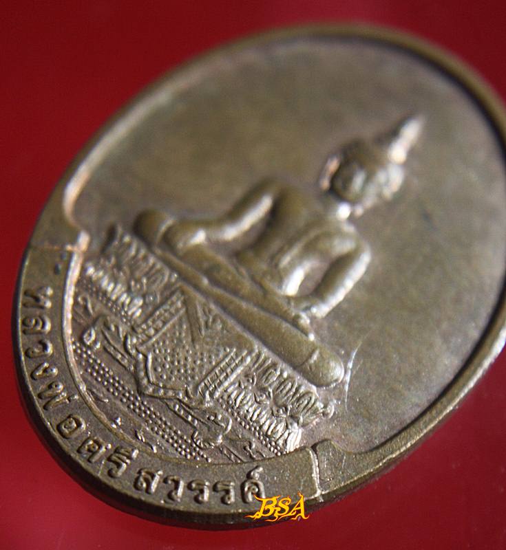 เหรียญหลวงพ่อศรีสวรรค์หลังหลวงพ่อคูณ ปี 2549 เนื้อทองแดงผิวไฟ