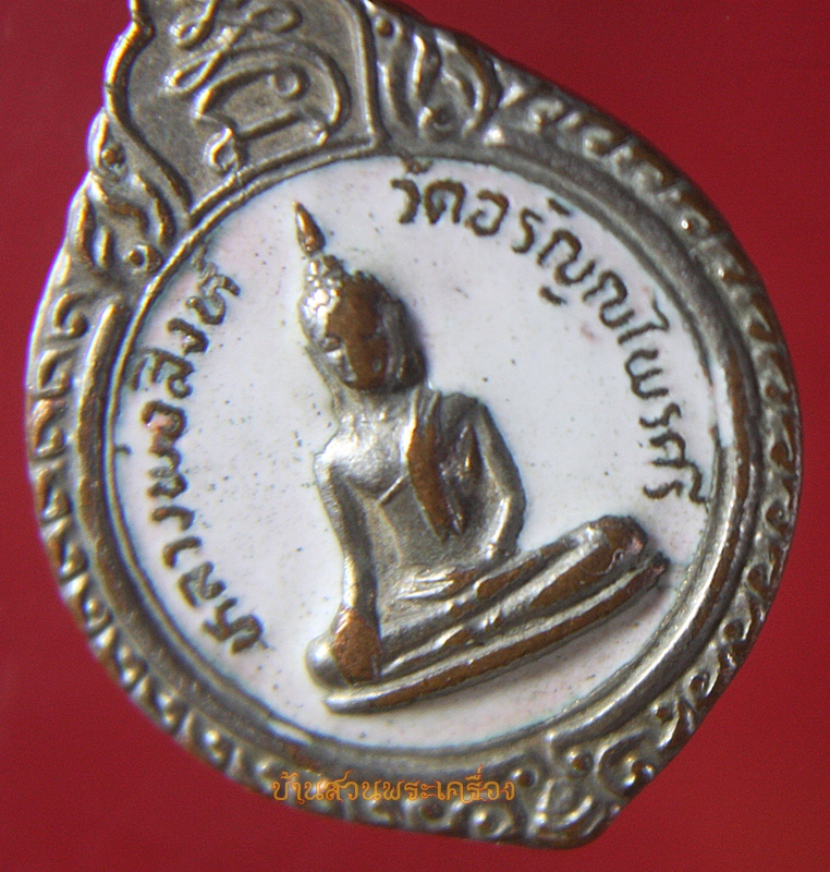 เหรียญหลวงพ่อสิงห์ ลงยาสีขาว วัดอรัญไพรศรี หลังหลวงพ่อปลั่ง