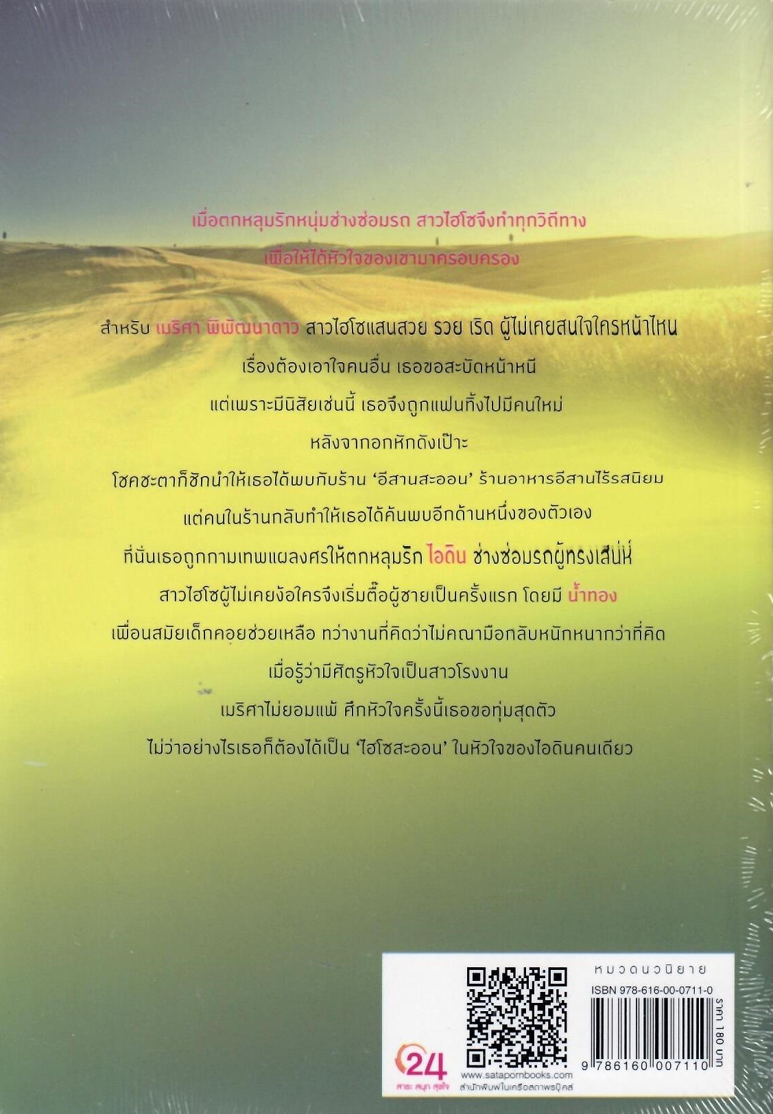 ไฮโซสะออน /หัสวีร์ (ใหม่ )