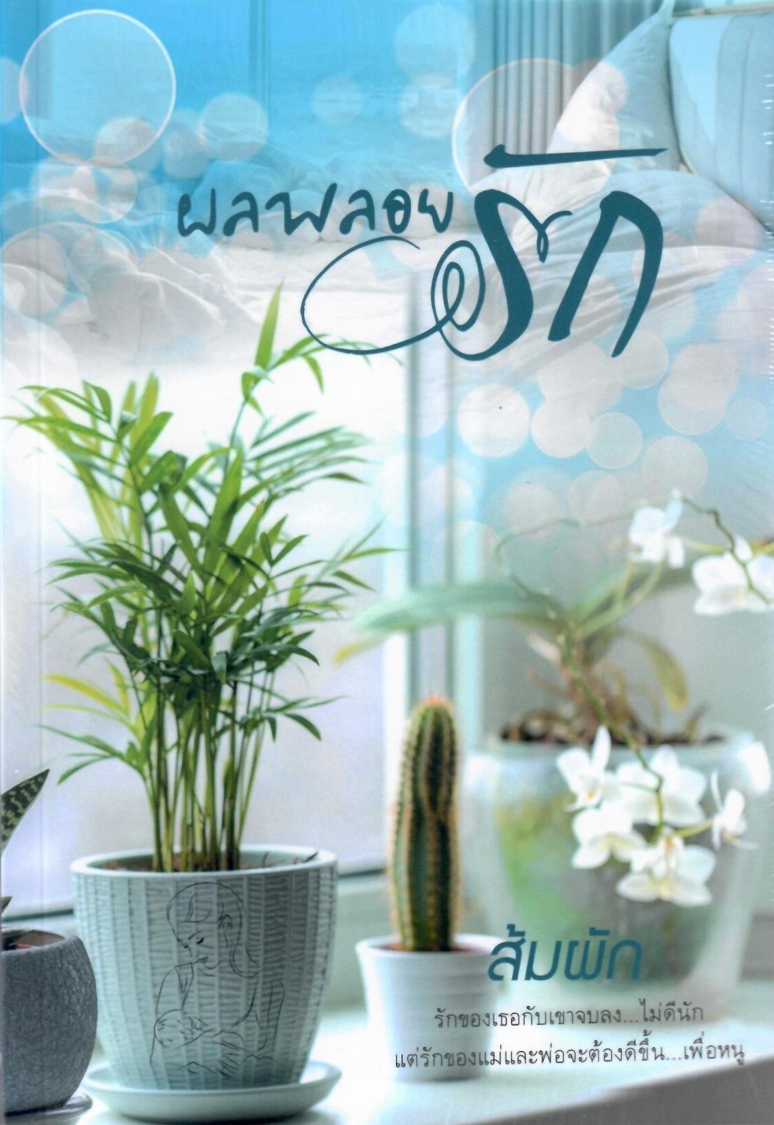ผลพลอยรัก / ส้มผัก (ทำมือใหม่ แถมฟรีปกพลาสติกใส.)
