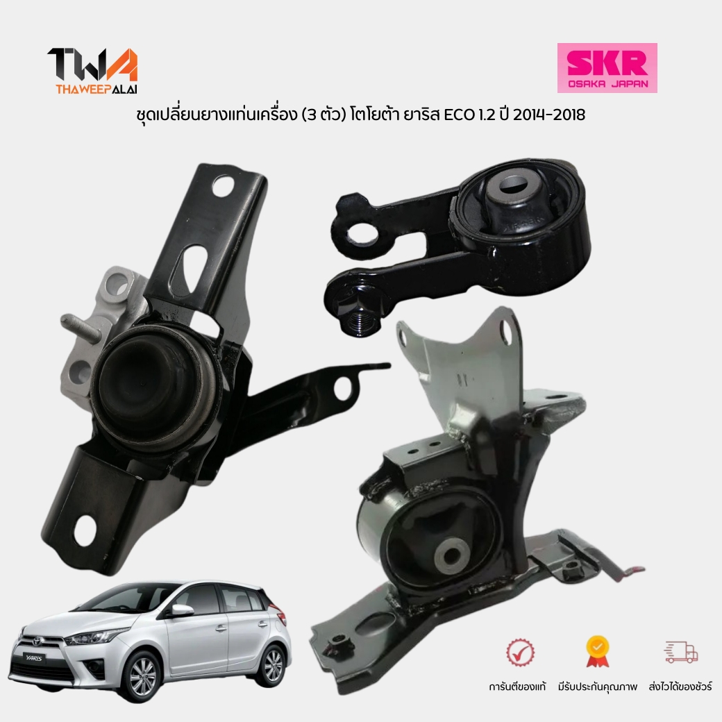 SKR ชุดเปลี่ยนยางแท่นเครื่อง (3 ตัว) Toyota Yaris ปี14-18 เกียร์ AT เครื่อง 1.2 ECO STOENM-273 , STOENM-274 , STOENM-275