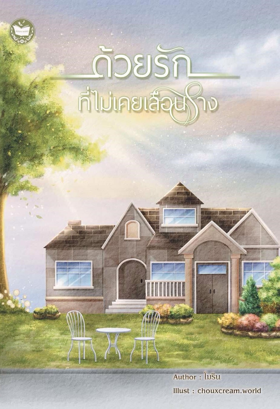 ด้วยรักที่ไม่เคยเลือนราง (ปกอ่อน) ซีรีส์ด้วยรัก / โม โมริน (หนังสือทำมือ ใหม่ )
