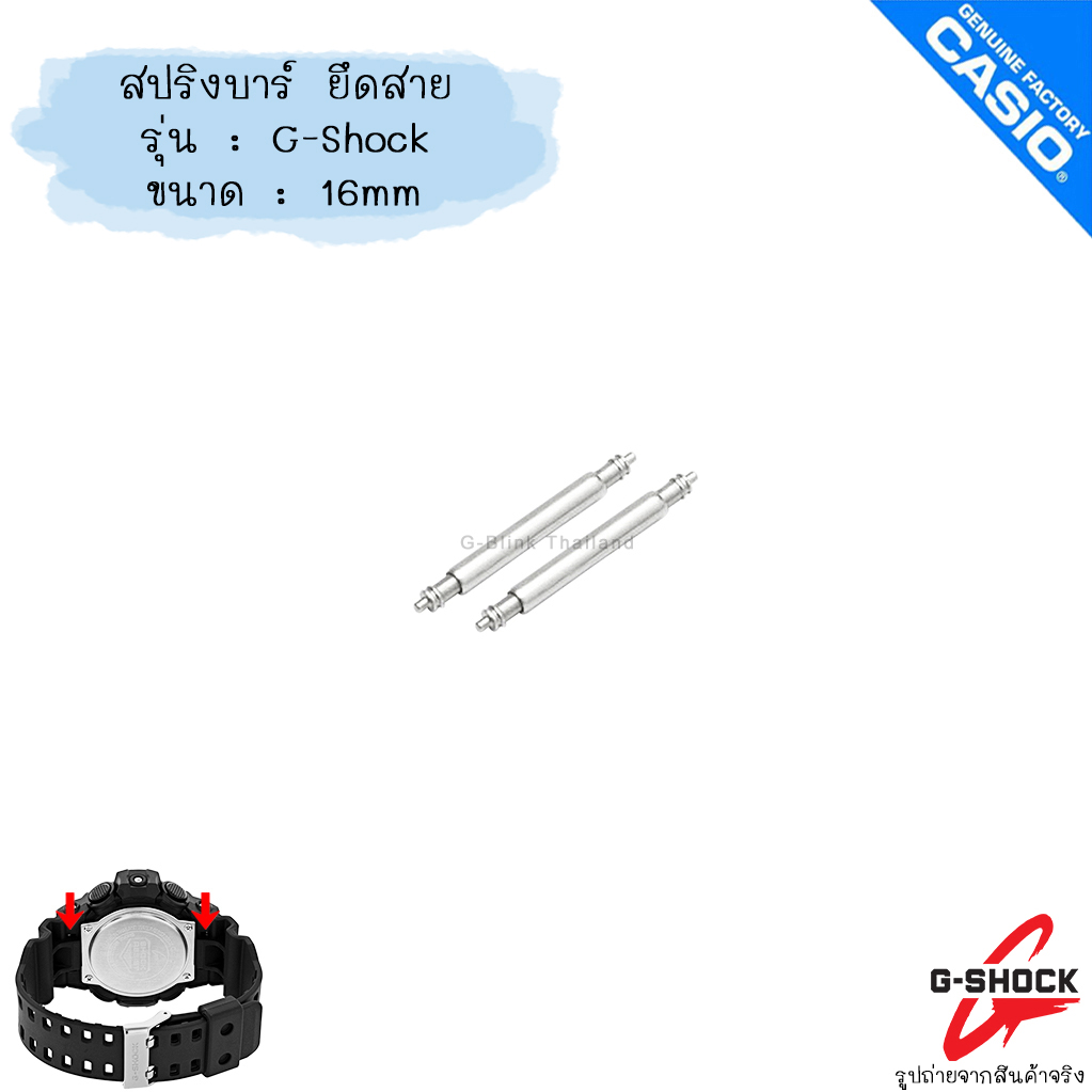 แท้ 💯% Original สปริงบาร์ ยึดสาย อะไหล่ ใส่ สายนาฬิกา G-Shock Baby-G หลายรุ่น