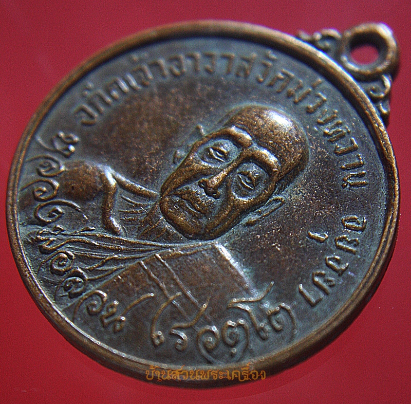 เหรียญหลวงพ่อส่วน หลัง พระครูถาวรธรรมรส วัดม่วงหวาน ปี2525 พูนสิน