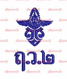 ตรารร.ฤทธิยะวรรณาลัย 2