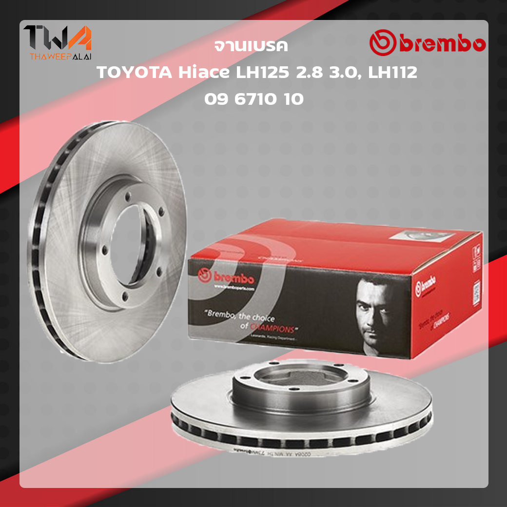 Brembo จานเบรคหน้า Standard discs Toyota Hiace LH125 2800 3000, LH112 09 6710 10