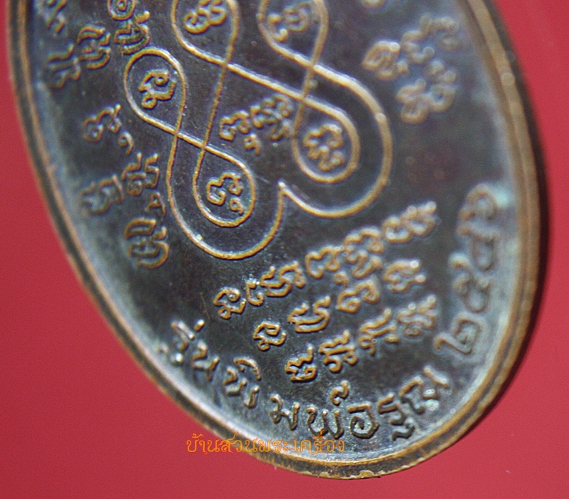 เหรียญรุ่นพิมพ์อรุณ หลวงพ่อสนธิ์ วัดเขาคอก นครนายก ปี46